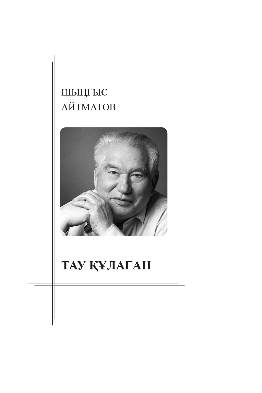Шыңғыс Айтматов. Тау құлаған